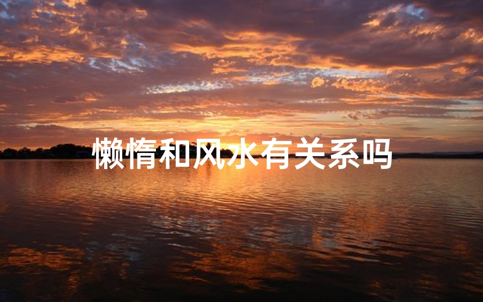 懒惰和风水有关系吗