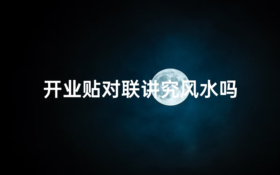 开业贴对联讲究风水吗