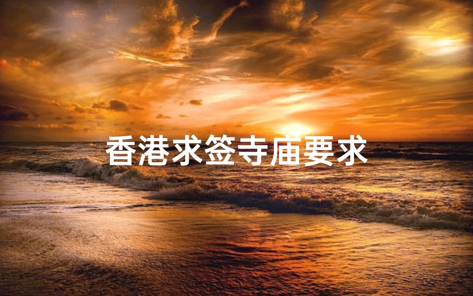 香港求签寺庙要求