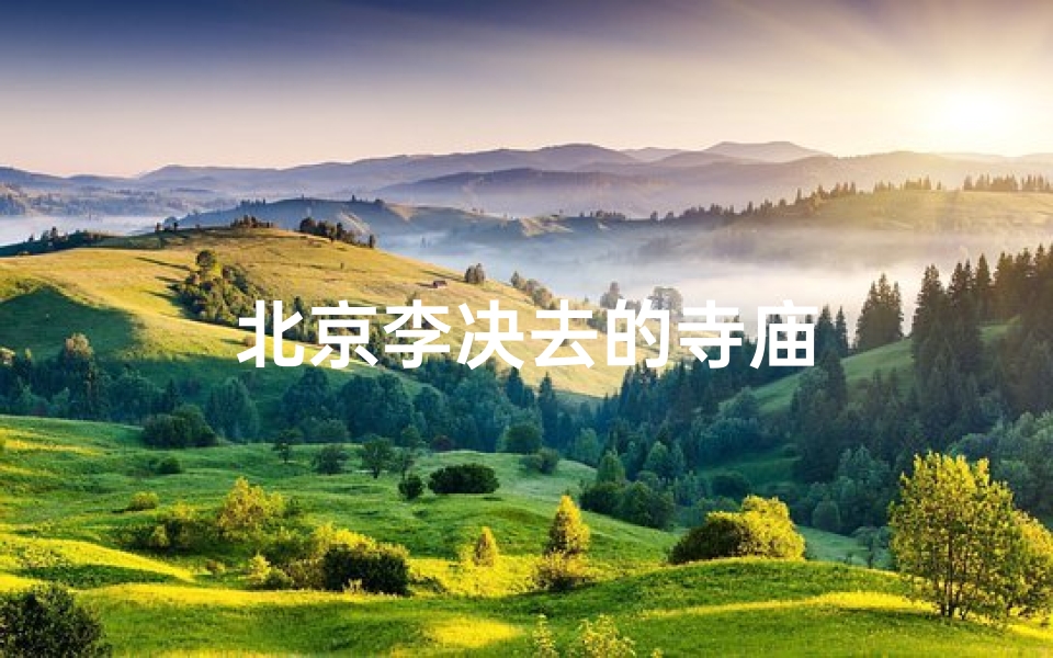 北京李决去的寺庙