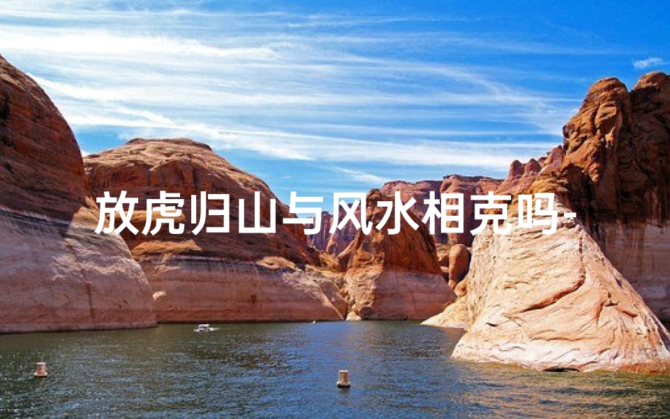 放虎归山与风水相克吗-放虎归山？