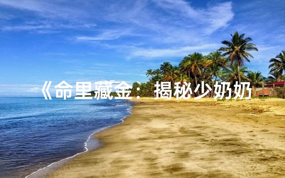 《命里藏金：揭秘少奶奶命运的八字奥秘》