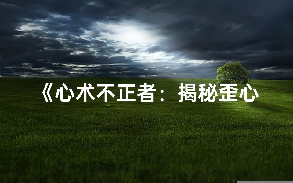 《心术不正者：揭秘歪心命格之谜》
