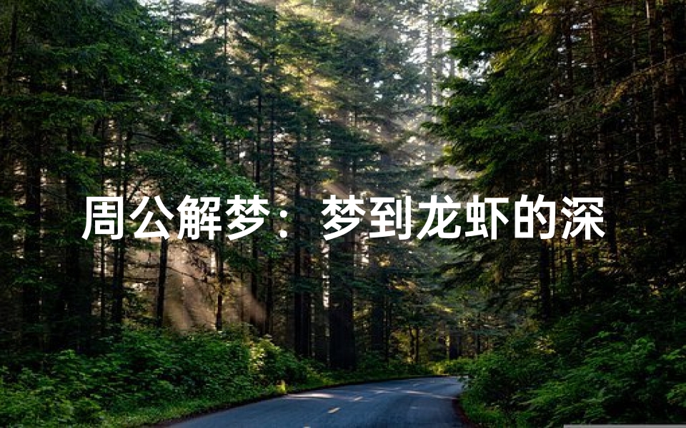周公解梦：梦到龙虾的深层含义解析