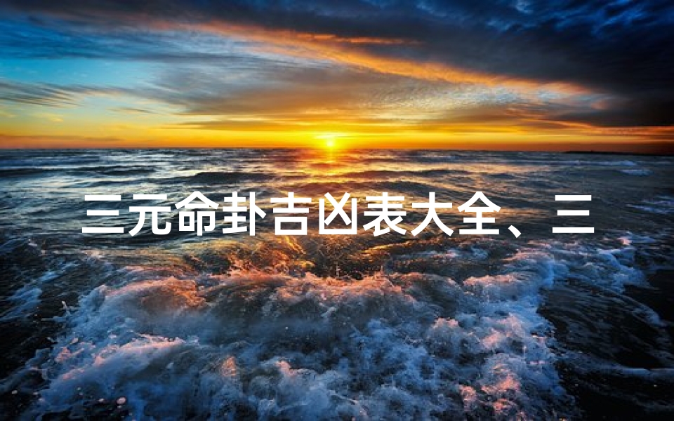 三元命卦吉凶表大全、三元命卦的推算口诀