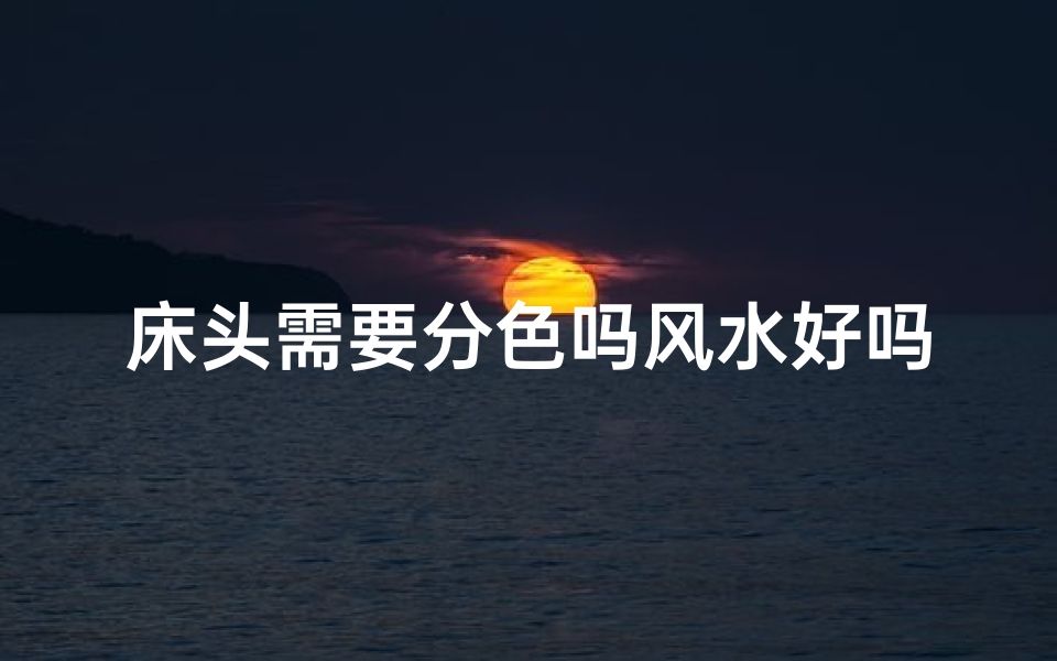 床头需要分色吗风水好吗