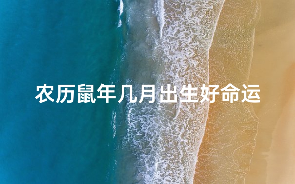 农历鼠年几月出生好命运