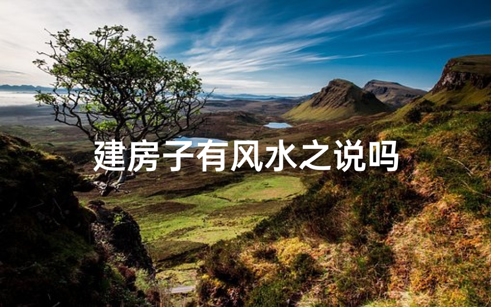 建房子有风水之说吗