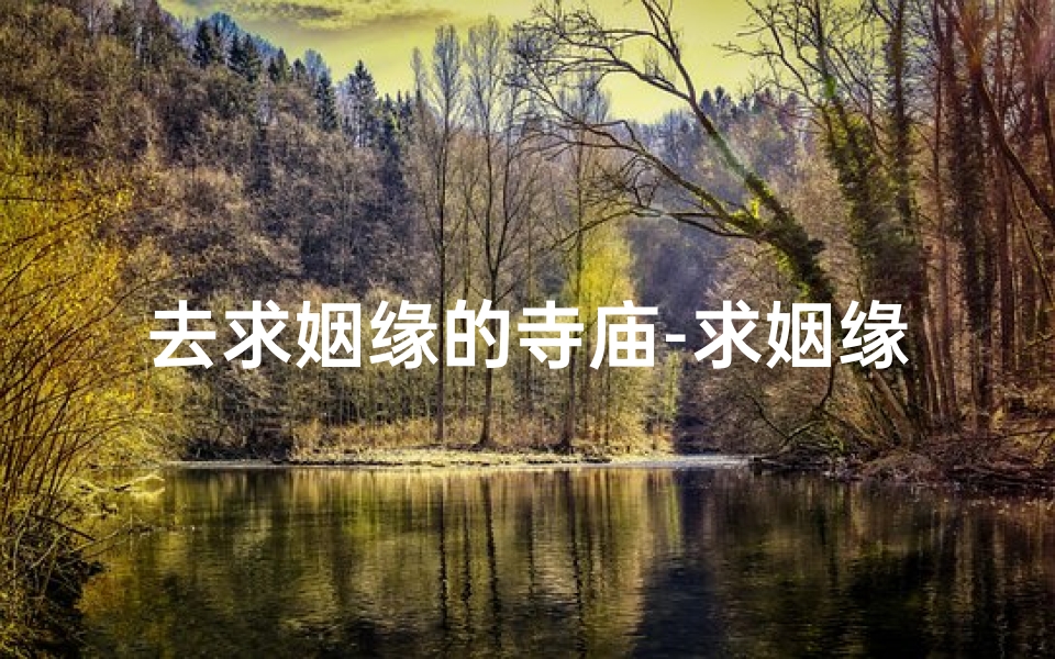 去求姻缘的寺庙-求姻缘应该去什么寺 去live house