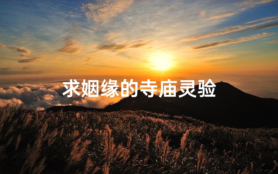 求姻缘的寺庙灵验