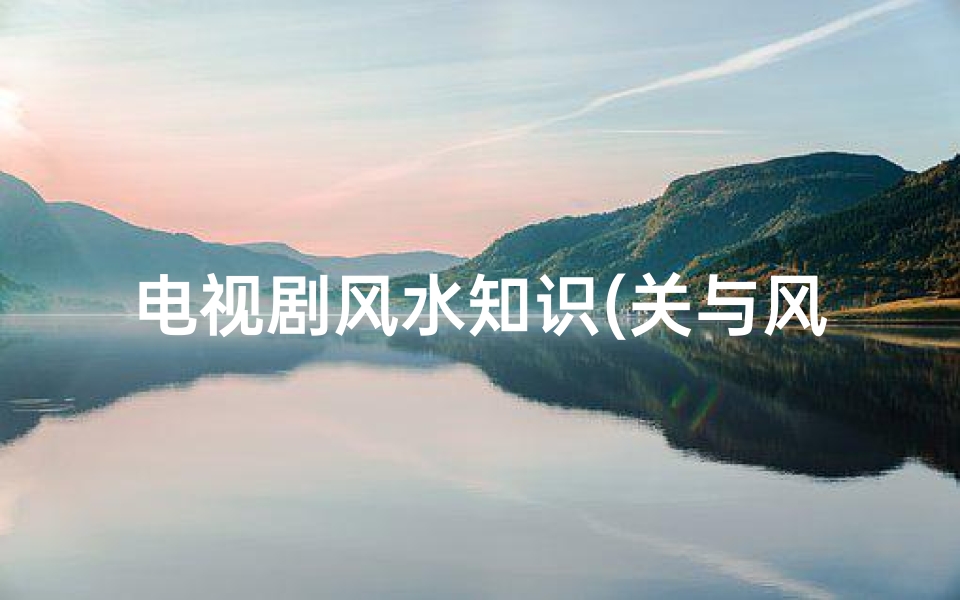 电视剧风水知识(关与风水命向的连续剧)