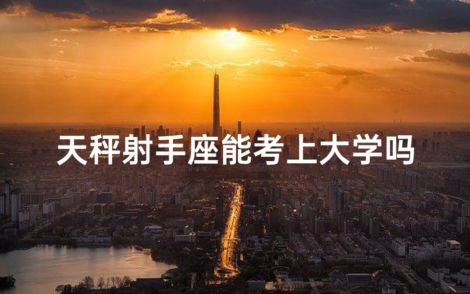 天秤射手座能考上大学吗