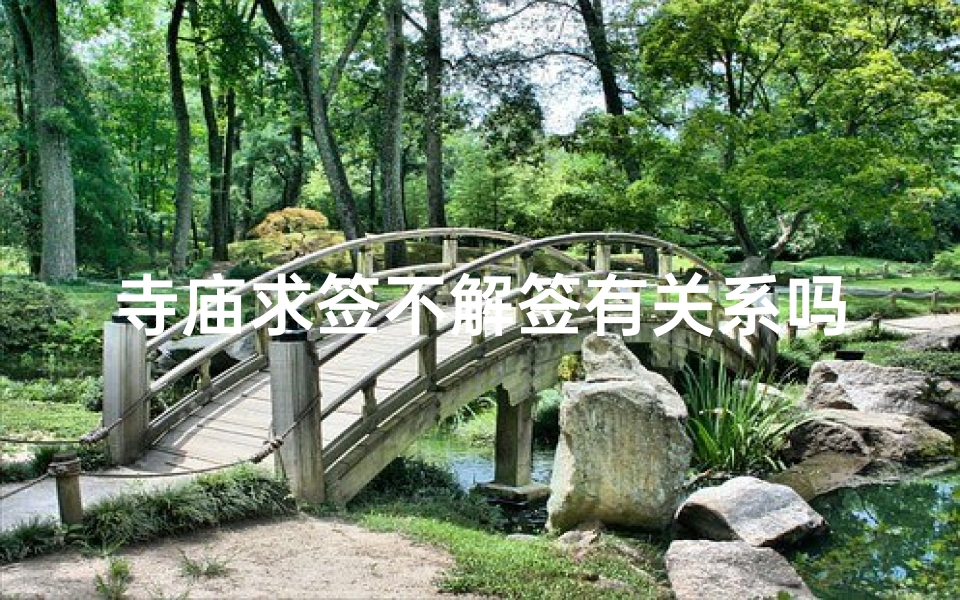 寺庙求签不解签有关系吗,到寺庙抽签没解签怎么办