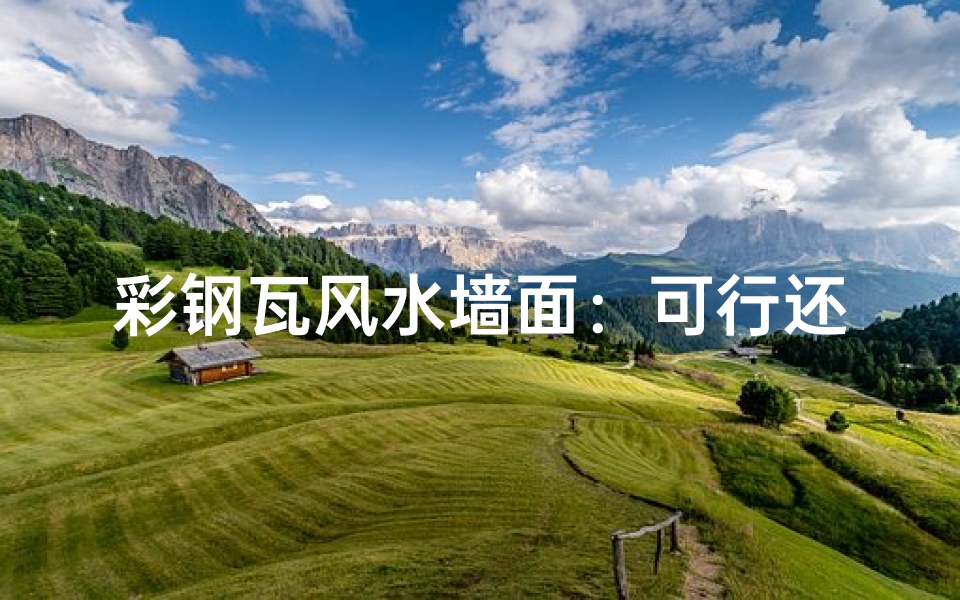 彩钢瓦风水墙面：可行还是禁忌？