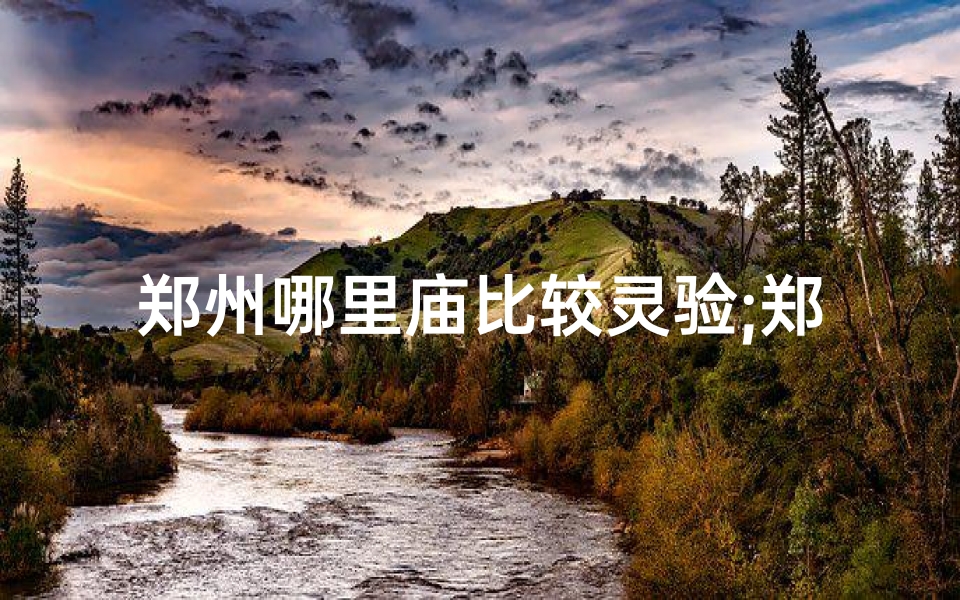 郑州哪里庙比较灵验;郑州神秘寺庙求签灵验，祈福必去之地