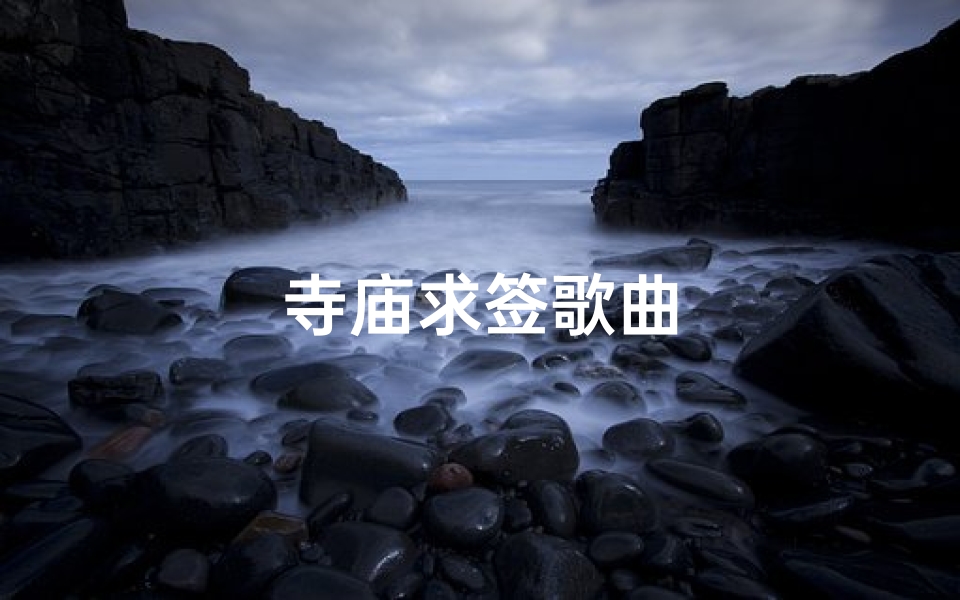 寺庙求签歌曲