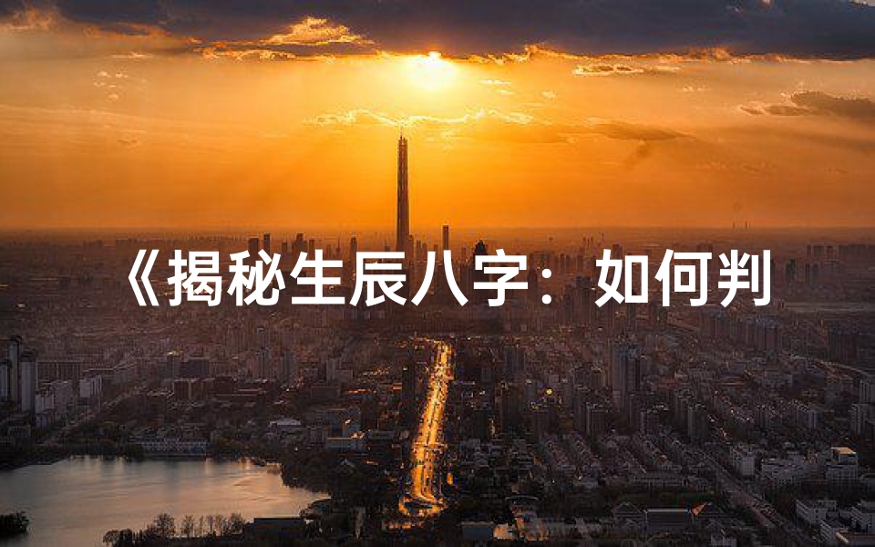 《揭秘生辰八字：如何判断童子命之谜》