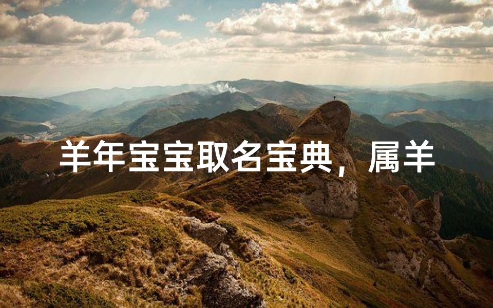 羊年宝宝取名宝典，属羊宝宝起名宜忌与五行搭配技巧