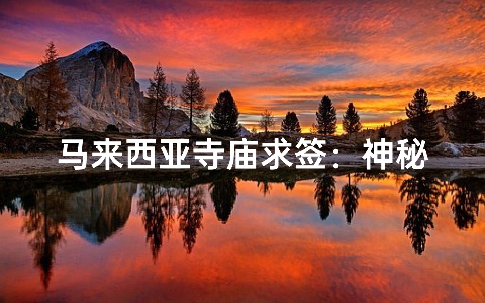马来西亚寺庙求签：神秘签文揭示未来运势