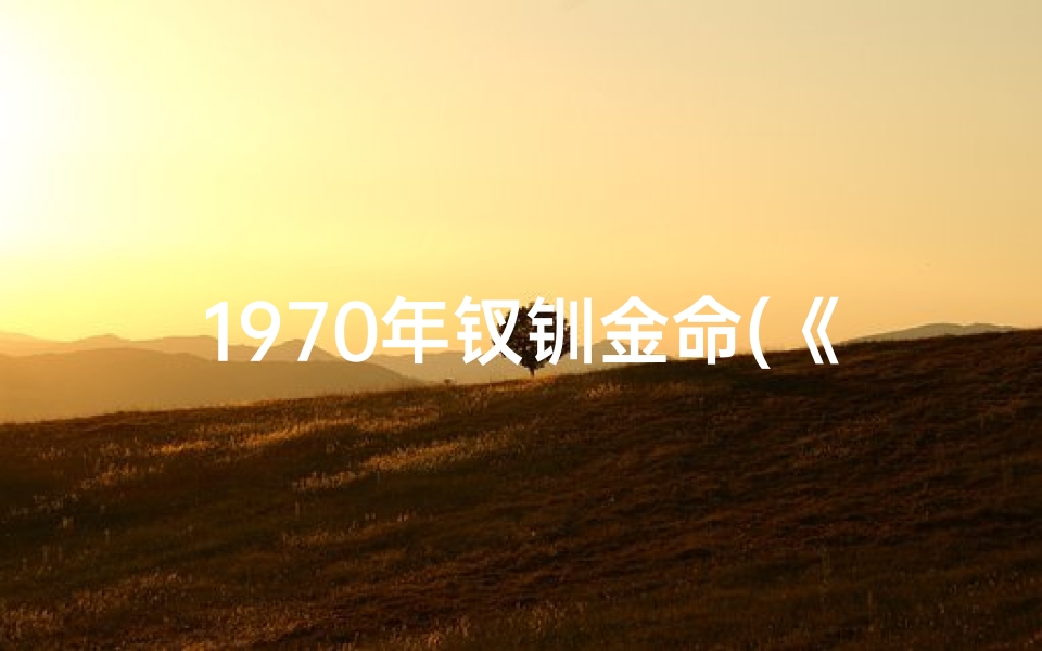 1970年钗钏金命(《70年钗钏金命格：揭秘命运之金光》)