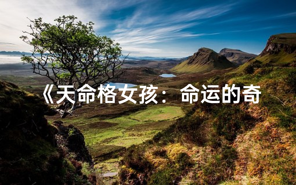 《天命格女孩：命运的奇遇之旅》
