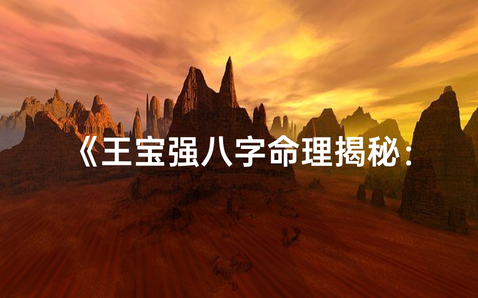 《王宝强八字命理揭秘：格局命运大解析》