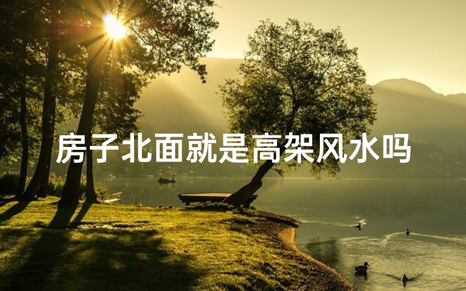 房子北面就是高架风水吗