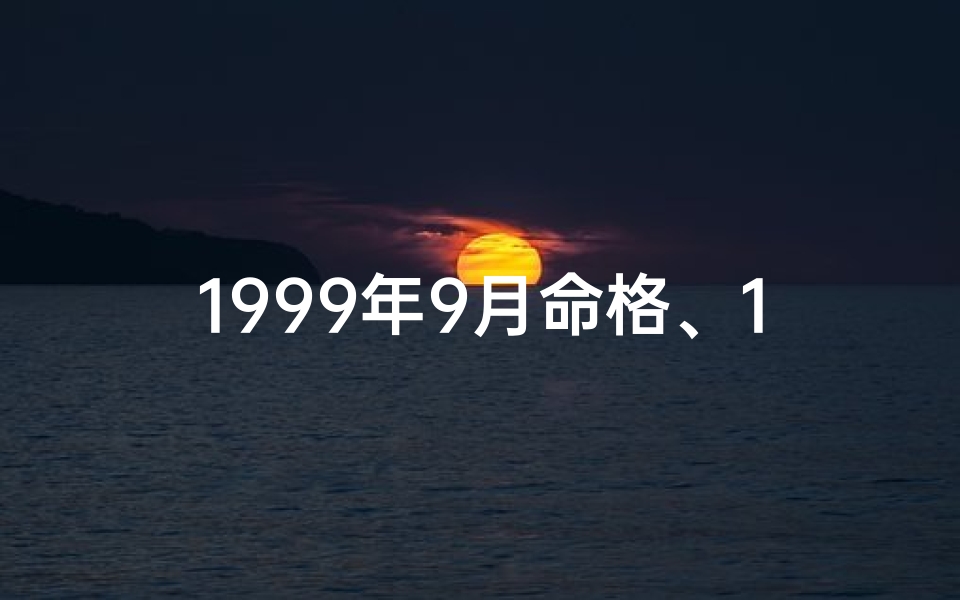 1999年9月命格、1999年9月份是什么命