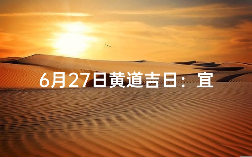 6月27日黄道吉日：宜嫁娶，好运连连