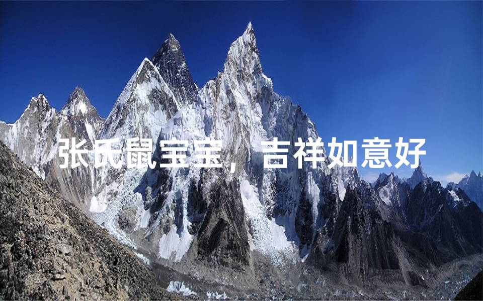 张氏鼠宝宝，吉祥如意好名字