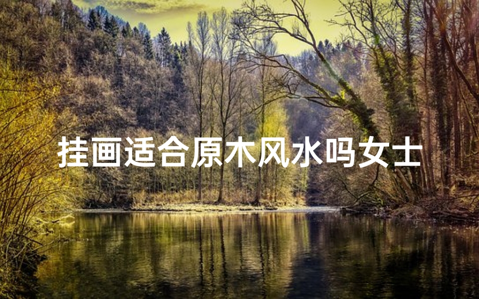 挂画适合原木风水吗女士