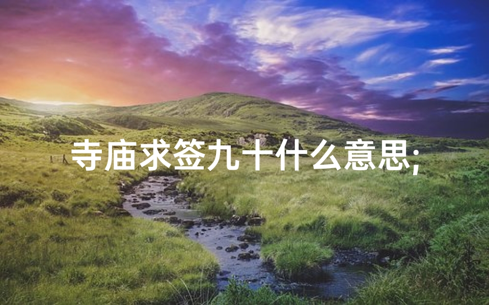 寺庙求签九十什么意思;菩萨灵签九十