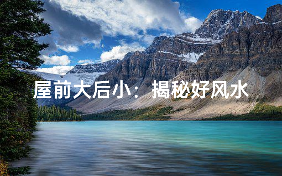 屋前大后小：揭秘好风水之屋型布局