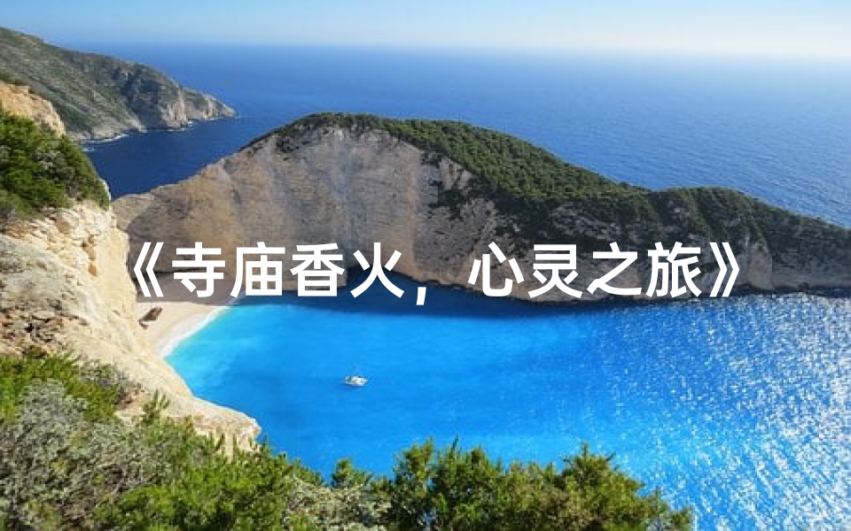 《寺庙香火，心灵之旅》