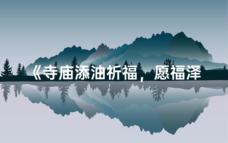 《寺庙添油祈福，愿福泽深厚吉祥》