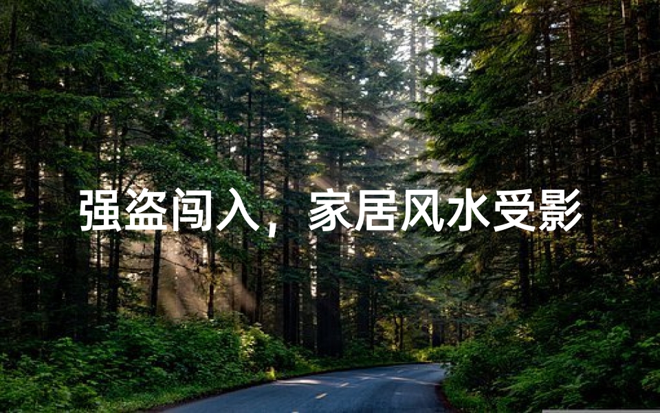 强盗闯入，家居风水受影响？