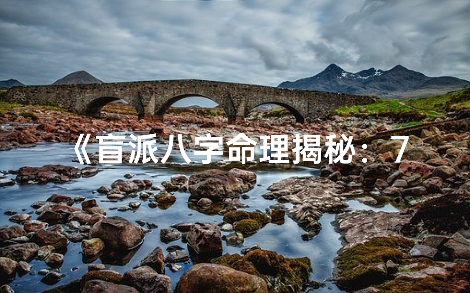 《盲派八字命理揭秘：7集大全深度解析》