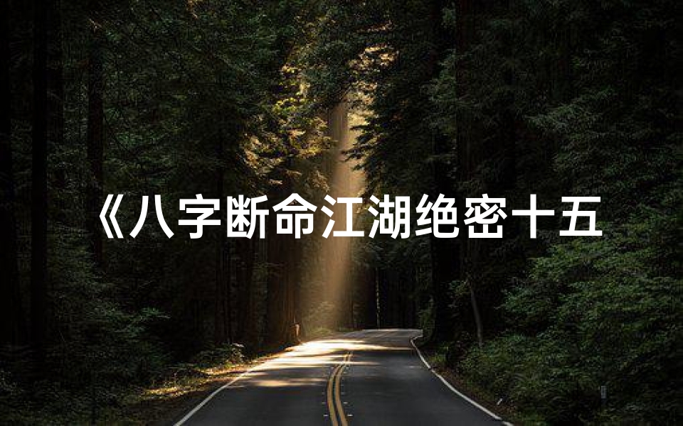 《八字断命江湖绝密十五条揭秘》