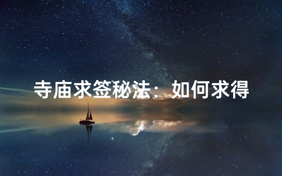寺庙求签秘法：如何求得灵验签文
