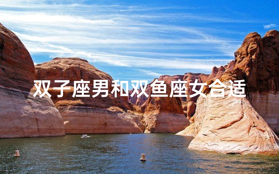 双子座男和双鱼座女合适吗婚姻