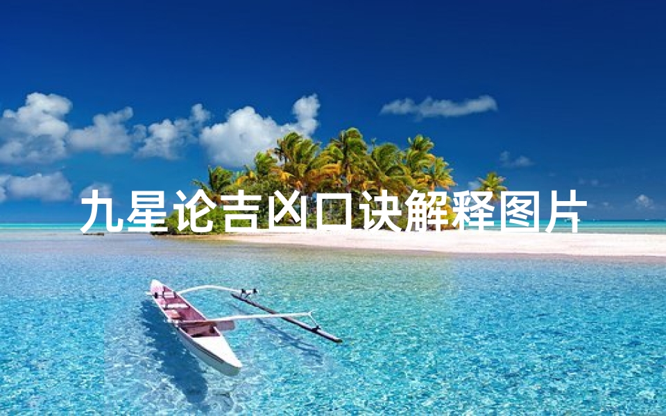 九星论吉凶口诀解释图片、九星吉凶断语