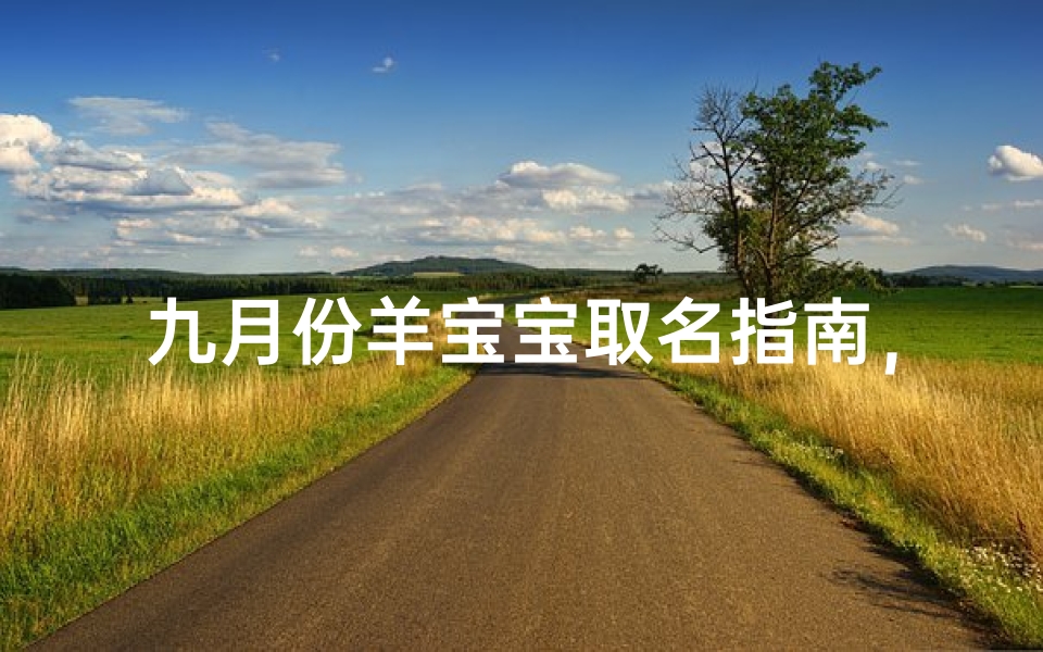 九月份羊宝宝取名指南，新生儿命名灵感全解析