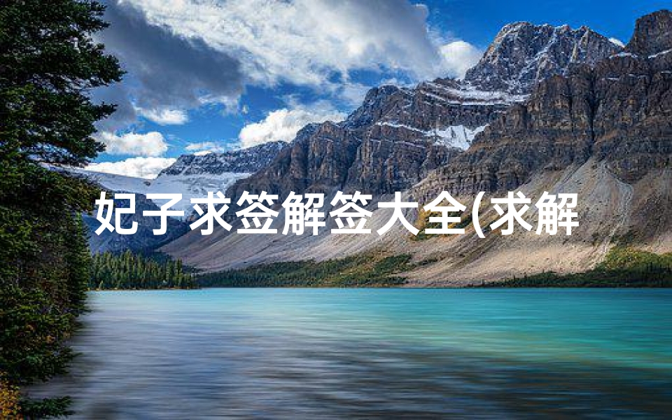 妃子求签解签大全(求解签。求的是姻缘,当时因为人太多,没去解。内容是如图)