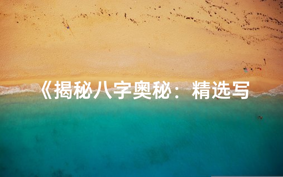 《揭秘八字奥秘：精选写生辰八字书籍指南》