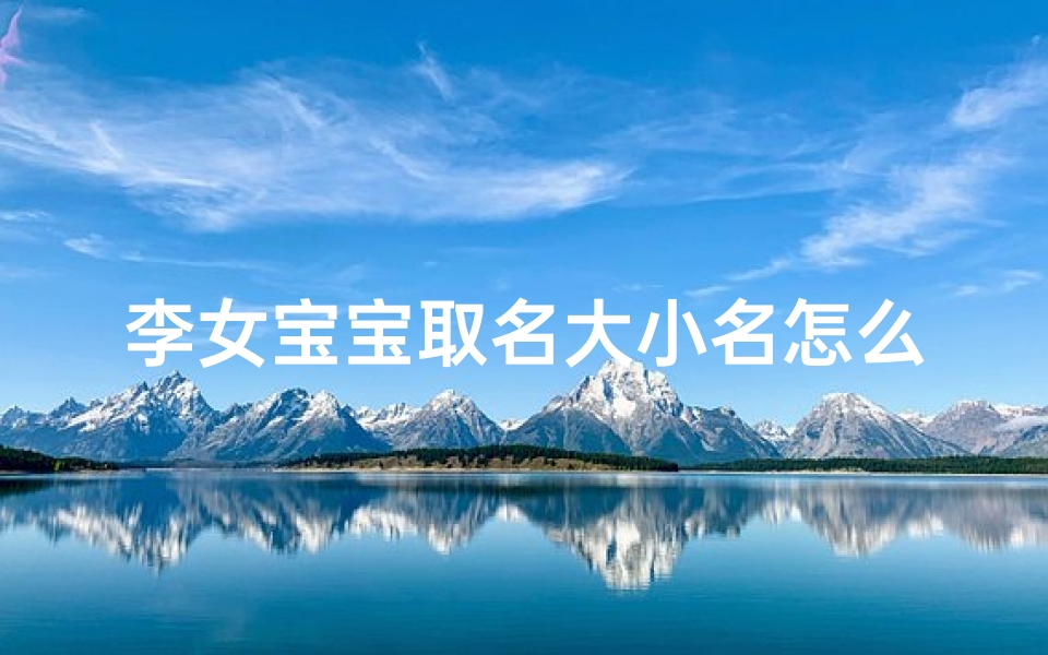 李女宝宝取名大小名怎么取