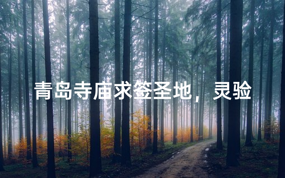 青岛寺庙求签圣地，灵验签文指引人生