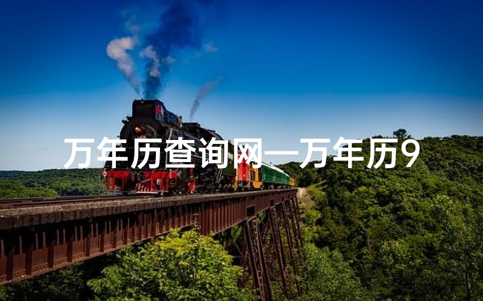 万年历查询网—万年历911查询：揭秘吉凶，运势详析