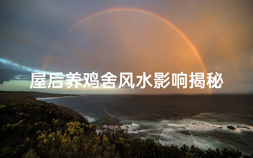 屋后养鸡舍风水影响揭秘