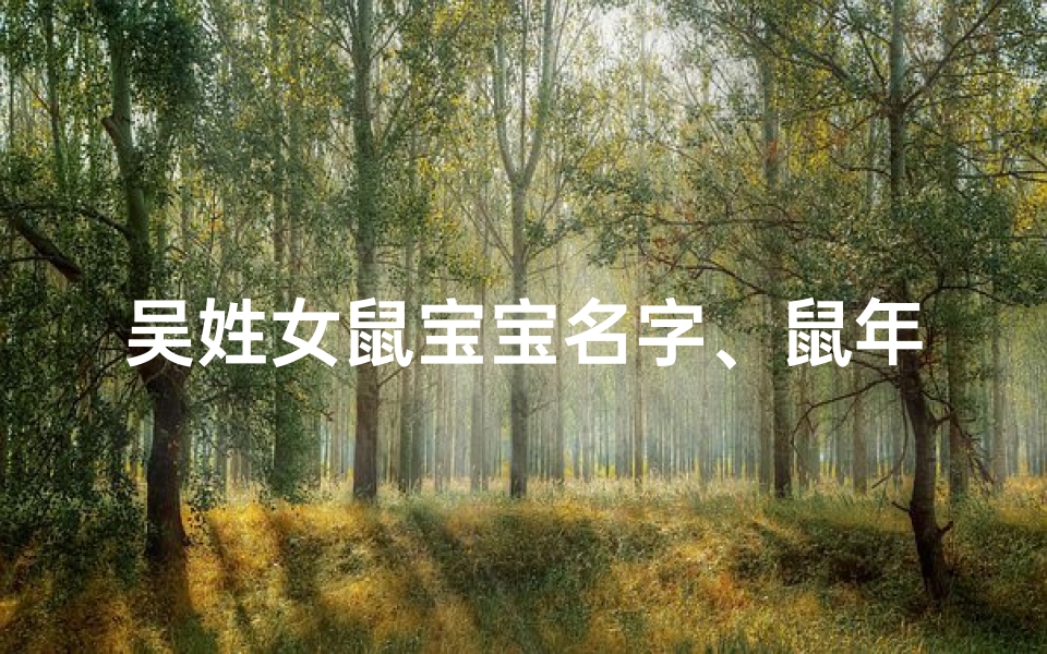 吴姓女鼠宝宝名字、鼠年女宝宝姓吴取什么名字好