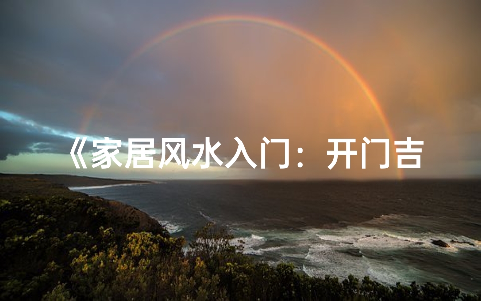 《家居风水入门：开门吉凶位置图解视频教程》